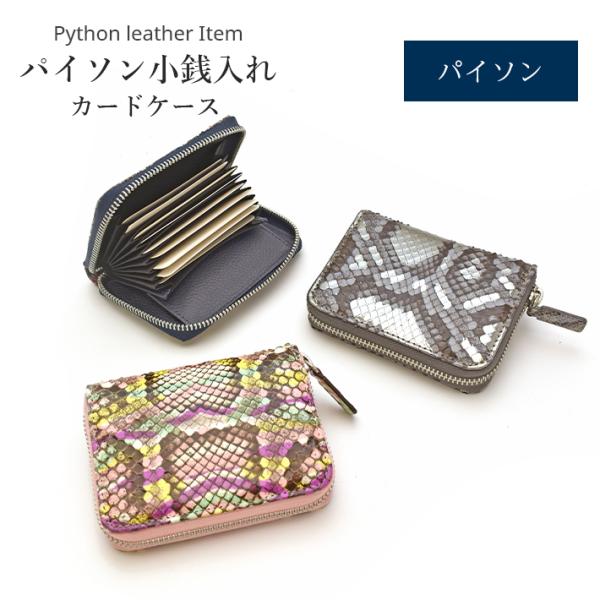 パイソン ラウンドファスナー 小銭入れ カードケース コインケース ミニ財布 本革 ヘビ革 蛇革 ス...