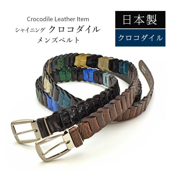 日本製 クロコダイル ベルト シャイニング ミックスカラー 【最大100cm以上】幅30mm キャタ...