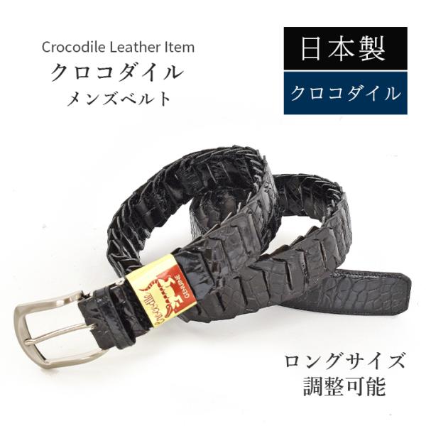 クロコダイル ベルト シャイニング ブラック 日本製【最大102cm】幅35mm キャタピラベルト ...