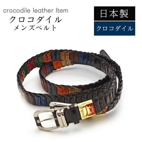クロコダイル ベルト シャイニング ブラック ミックス 【最大108cm】幅35mm キャタピラベル...