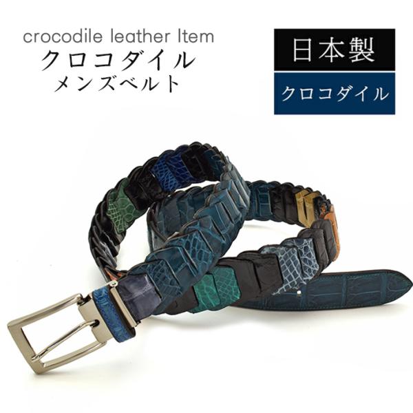 クロコダイル ベルト シャイニング  ブルーミックス 【最大102cm】幅35mm キャタピラベルト...