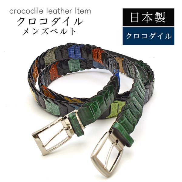 クロコダイル ベルト シャイニング グリーン ミックス 【最大103cm】幅35mm キャタピラベル...