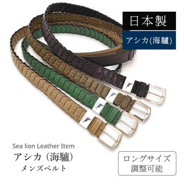 アシカ ベルト 日本製 【最大102m】幅35mm 長尺 キャタピラベルト 本革 レザー あしか 海...