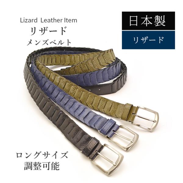 リザード ベルト 日本製  【最大103cm】幅35mm 長尺 キャタピラベルト 本革 レザー 蜥蜴...