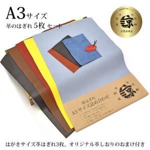 本革 牛革 はぎれ A3サイズ 5枚セット+ はがきサイズ