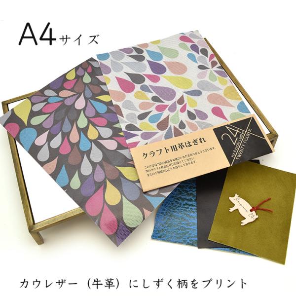 本革 牛革 革 はぎれ A4サイズ しずく柄 プリント レザークラフト ハギレ ハンドメイド 素材 ...