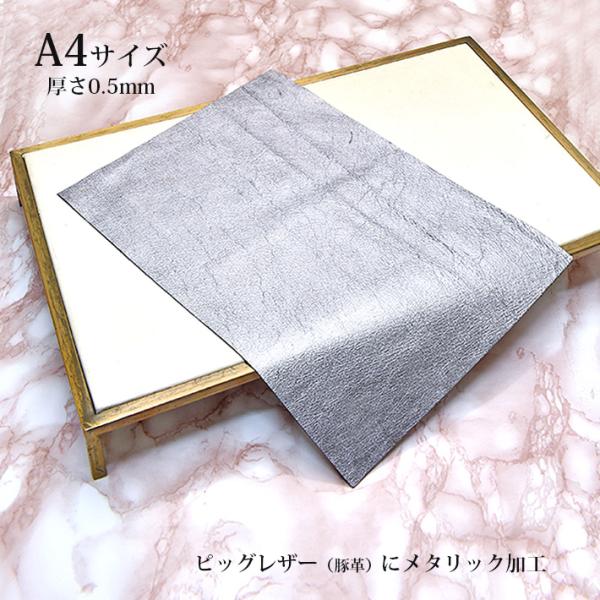 本革 豚革 はぎれ A4サイズ 大判 ピッグレザー メタリック 箔 シルバー レザークラフト ハギレ...
