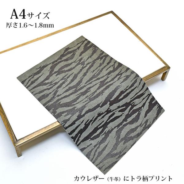 本革 牛革 はぎれ A4サイズ 大判 プリント トラ柄 虎柄 アニマルプリント レザークラフト ハギ...