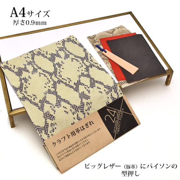 本革 豚革 ピッグスキン はぎれ A4サイズ パイソン ヘビ柄 型押し レザークラフト ハンドメイド...