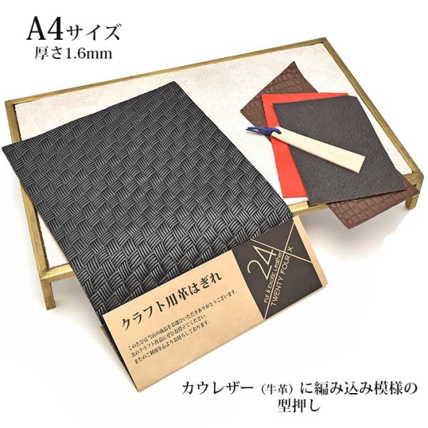 本革 牛革 革 はぎれ A4サイズ 大判 編み込み柄 型押し レザークラフト ハギレ ハンドメイド ...