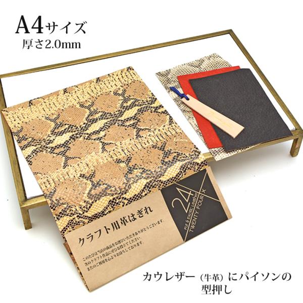本革 牛革 はぎれ A4サイズ 大判 パイソン ヘビ柄 型押し レザークラフト ハンドメイド 素材 ...