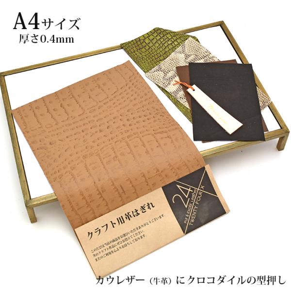 本革 牛革 革 はぎれ A4サイズ クロコダイル 型押し レザークラフト ハギレ ハンドメイド 素材...