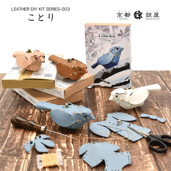 本革 レザークラフト 革で作る 小鳥 ことり 初心者 キット 工作 糸 道具付き ハンドメイド 趣味...