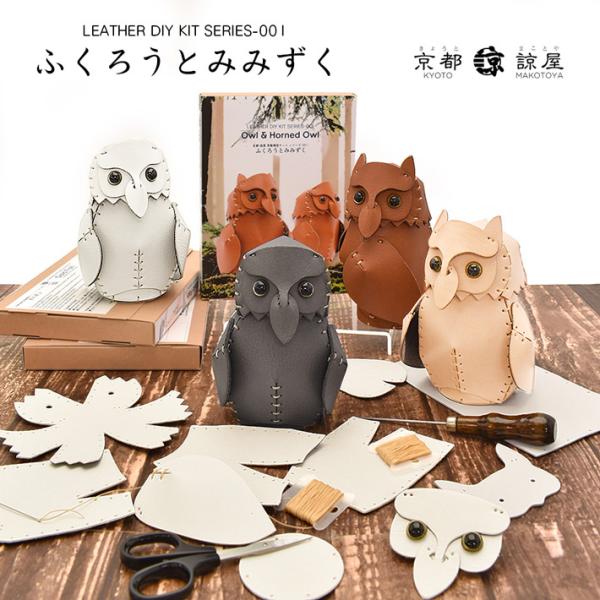本革 レザークラフト 革で作る ふくろうとみみずく 初心者 キット 工作 糸 道具付き ハンドメイド...