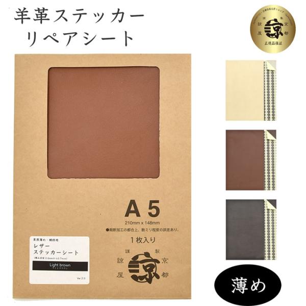 レザー ステッカー シート A5 羊革 本革 クロム鞣し シール レザークラフト 革材料 補修 リペ...