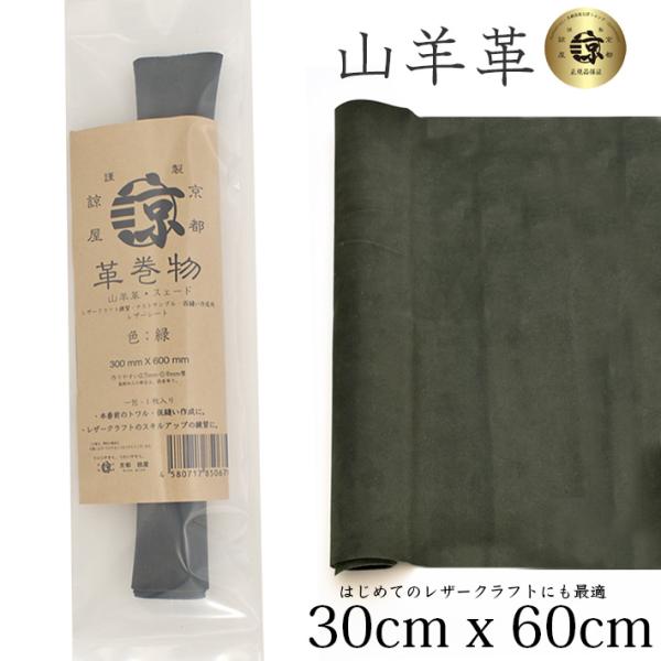 本革 山羊革 やぎ革 スェード 30ｘ60cm ロングサイズ 大判 ゴート レザークラフト はぎれ ...