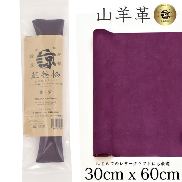 本革 山羊革 やぎ革 スェード 30ｘ60cm ロングサイズ 大判 ゴート レザークラフト はぎれ ...
