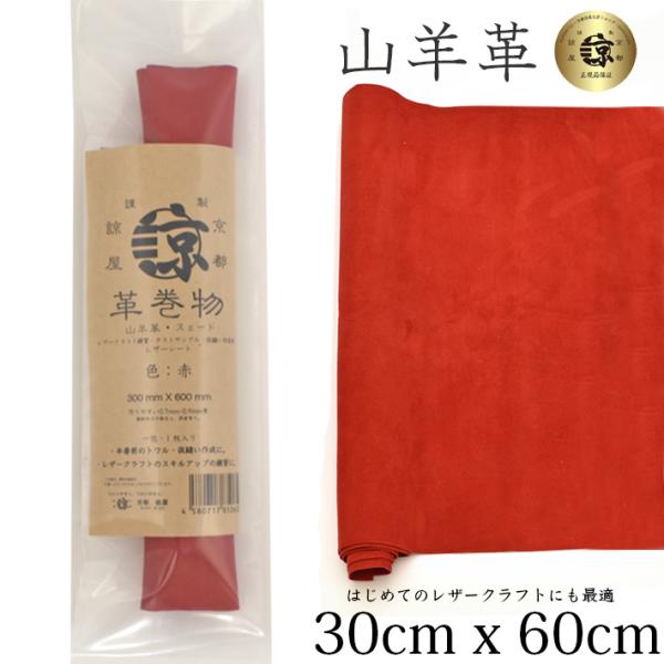 本革 山羊革 やぎ革 スェード 30ｘ60cm ロングサイズ 大判 ゴート レザークラフト はぎれ ...