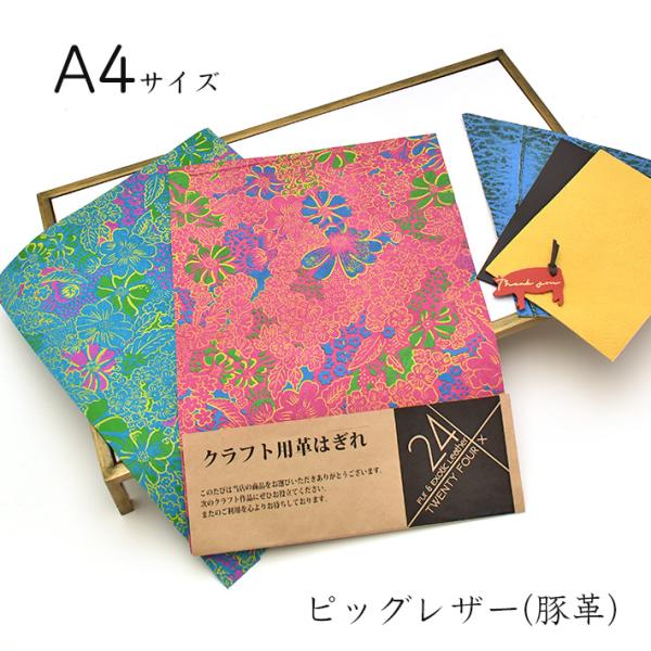 本革 豚革 はぎれ A4サイズ 大判 花柄レザークラフト ハギレ 端革 革材料 おまけハギレ付き ネ...