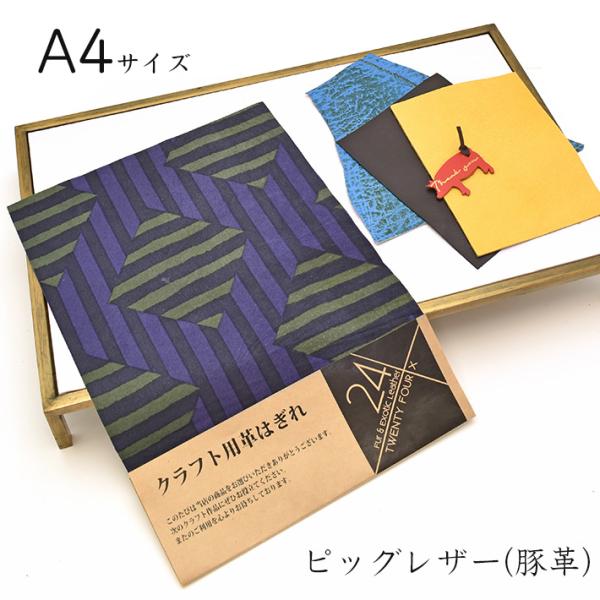 本革 豚革 はぎれ A4サイズ 大判 ダイヤストライプレザークラフト ハギレ 端革 革材料 おまけハ...