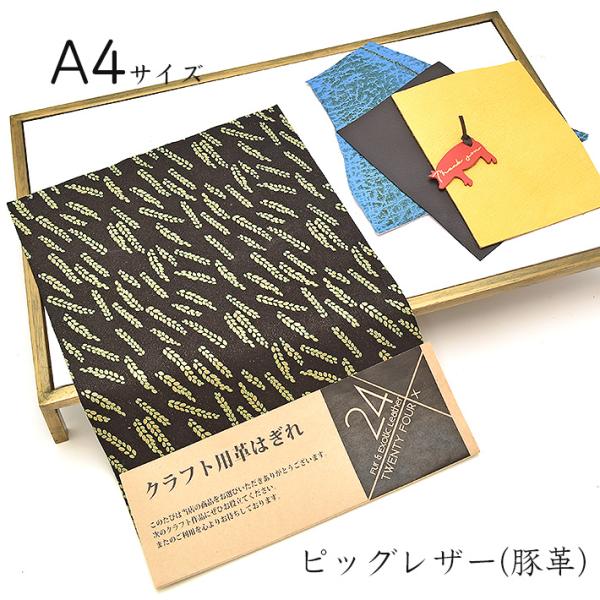 本革 豚革 はぎれ A4サイズ 大判 稲穂柄レザークラフト ハギレ 端革 革材料 おまけハギレ付き ...
