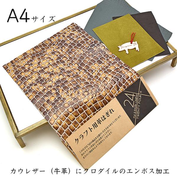 本革 牛革 クロコダイルエンボス加工 はぎれ A4サイズ 大判 牛革 レザークラフト ハギレ 端革 ...