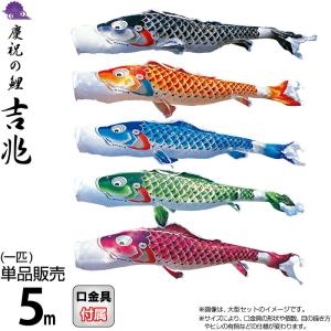 こいのぼり 単品 吉兆鯉 10m 単品鯉 黒 : 節句&ギフト専門店 ぷりふあ