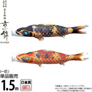 鯉のぼり 単品 1.5m こいのぼり ちりめん京錦 徳永鯉のぼり 撥水加工