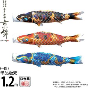 鯉のぼり 単品 1.2m こいのぼり ちりめん京錦 徳永鯉のぼり 撥水加工