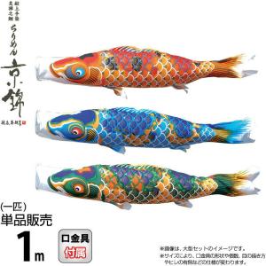 こいのぼり 徳永鯉 鯉のぼり 単品 1m ちりめん京錦 献上手染友禅之鯉 撥水加工 ポリエステル生地 000-759-s