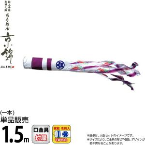 徳永鯉 鯉のぼり 単品 ちりめん京錦 1.2m 口金具付き ポリエステル 撥