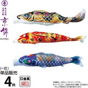 【100周年記念祭】こいのぼり 徳永鯉 鯉のぼり...の商品画像