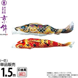 徳永鯉 【100周年記念祭】こいのぼり 鯉のぼり 単品 1m ちりめん京錦