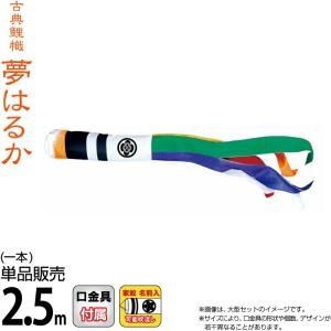 【100周年記念祭】こいのぼり 徳永鯉 鯉のぼり 単品 2.5m 夢はるか 夢五色吹流し 撥水加工 ポリエステルメロンアムンゼン生地 家紋・名前入れ可能 001-671