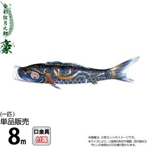 【100周年記念祭】こいのぼり 徳永鯉 鯉のぼり 単品 8m 豪 金彩弦月之鯉 黒鯉 撥水加工 ポリエステルシルキーブライト生地 001-832