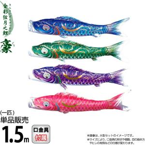 鯉のぼり 単品 こいのぼり 3m 風舞い 徳永鯉のぼり 撥水 はっすい