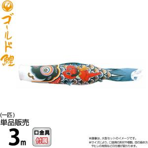 こいのぼり 徳永鯉 鯉のぼり 単品 3m 金太郎ゴールド鯉