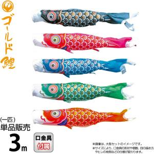 こいのぼり 徳永鯉 鯉のぼり 単品 3m ゴールド鯉 錦龍 ポリエステルタフタ生地 003-281