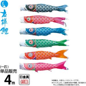 こいのぼり 鯉のぼり 友禅鯉単品4m : 恵月人形本舗 - 通販 - Yahoo