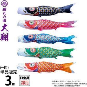 東旭 【100周年記念祭】こいのぼり 鯉のぼり 庭園用 2m ミニガーデン