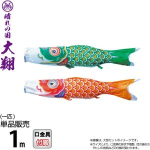 【全品P10%】100周年SALE こいのぼり 徳永鯉 鯉のぼり 単品 1m 大翔 ポリエステルシルキーブライト生地 003-714｜2508-honpo