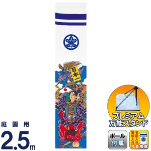 武者絵のぼり 徳永 武者幟 庭園用 2.5m スタンドセット 水袋 桃太郎 家紋名入れ可能 151-170 - 最安値・価格比較