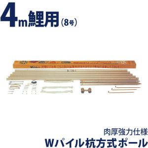 こいのぼり 徳永鯉 鯉のぼり 庭園用 ポール 4m鯉用 8号 Wパイル杭方式ポール 肉厚強力仕様 デラックスモデル 200-538