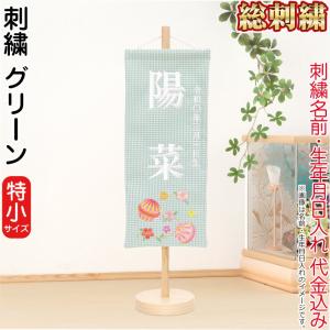 【全品P10%】100周年SALE 雛人形 ひな人形 雛 名前旗 タペストリー 座敷旗 刺繍 グリーン (特小) 飾り台付 名前＋生年月日入れ 代金込み h063-fz-3610-30-017｜2508-honpo