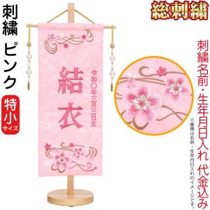 雛人形 ひな人形 名前旗 女の子 ピンク (特小...の商品画像