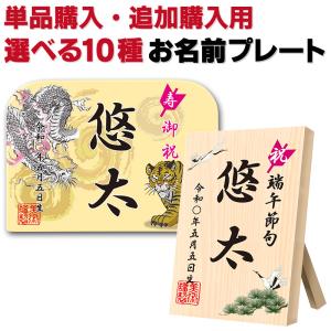 五月人形 名入れ 札 お名前プレート 龍虎 5n-2 同時購...