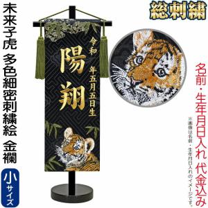 【全品P10%】100周年SALE 五月人形 名前旗 座敷旗 タペストリー 未来子虎 多色細密刺繍絵(小)金襴 スタンド付 金刺繍 生年月日名入代込 ad-mirai｜2508-honpo