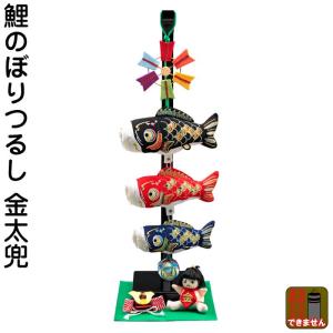 【100周年記念祭】こいのぼり 人形の久月 鯉のぼり 室内用 室内飾り 鯉幟つるし 金太兜 kk-koi-wtm-1 D-128