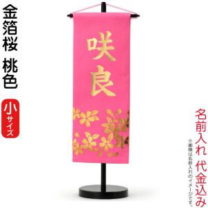 【全品P10%】100周年SALE 数量限定 目玉品 名前旗 雛人形 村上鯉幟 室内飾り 金箔桜 小 (桃色) 金プリント 飾り台付 名前入れ代込み h033-mkcp-192-681