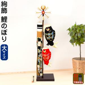 【100周年記念祭】こいのぼり ちりめん リュウコドウ 鯉のぼり 室内用 絢飾鯉のぼり (大) スタンド付 h065-swrk-2-388
